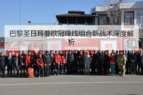 巴黎圣日耳曼欧冠锋线组合新战术深度解析